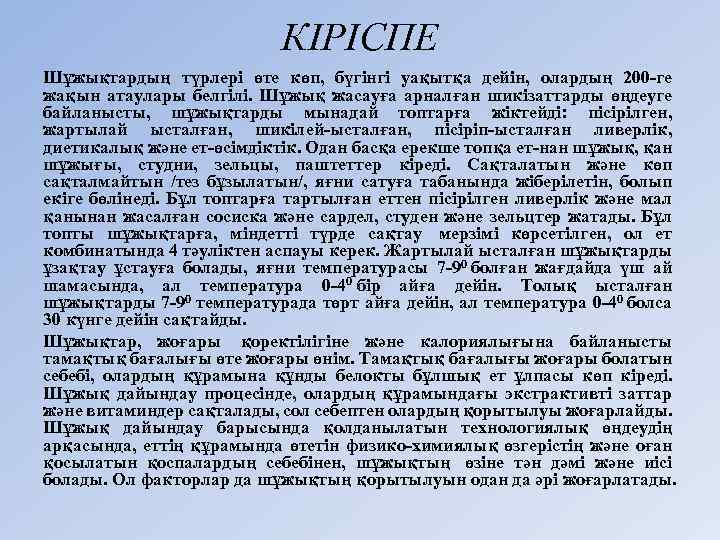 КІРІСПЕ Шұжықтардың түрлері өте көп, бүгінгі уақытқа дейін, олардың 200 ге жақын атаулары белгілі.