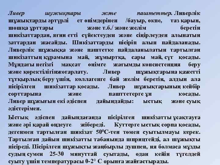Ливер шужықтары және паштеттер. Ливерлiк шұжықтарды әртүрлi ет өнiмдерiнен /бауыр, өкпе, таз қарын, шошқа