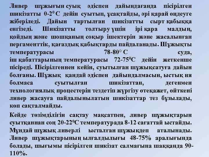 Ливер шұжығын суық әдiспен дайындағанда пiсiрiлген шикiзатты 0 20 С дейiн суытып, ұсақтайды, әpi