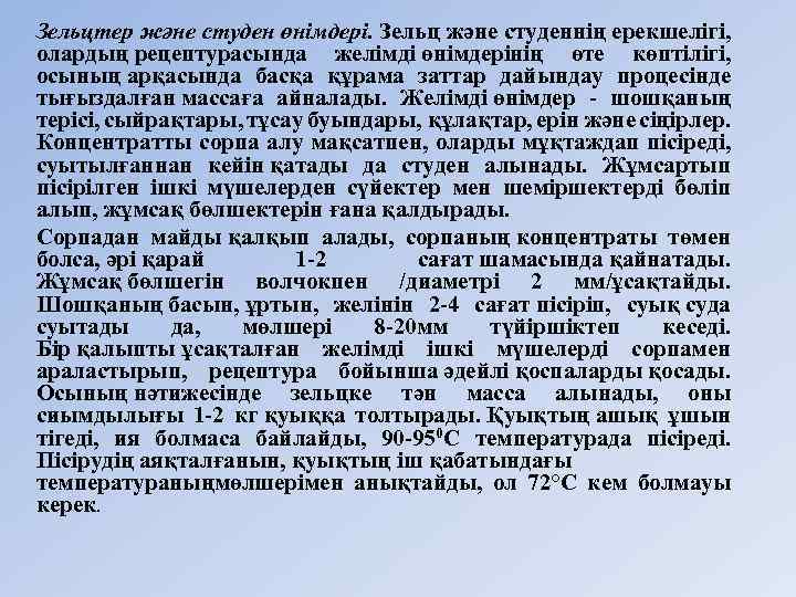 Зельцтер және студен өнімдері. Зельц және студеннiң ерекшелiгi, олардың рецептурасында желiмдi өнiмдерiнiң өте көптiлігi,