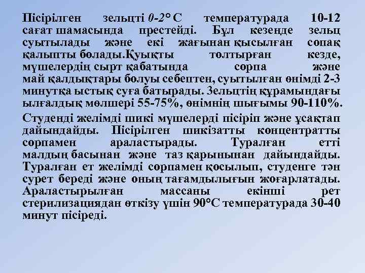 Пiсiрiлген зельцтi 0 -2° С температурада 10 12 caғaт шамасында престейдi. Бұл кезеңде зельц