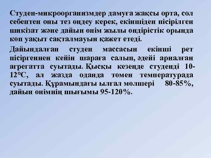 Студен микроорганизмдер дамуға жақсы орта, сол себептен оны тез өңдеу керек, екiншiден пiсiрiлген шикiзат