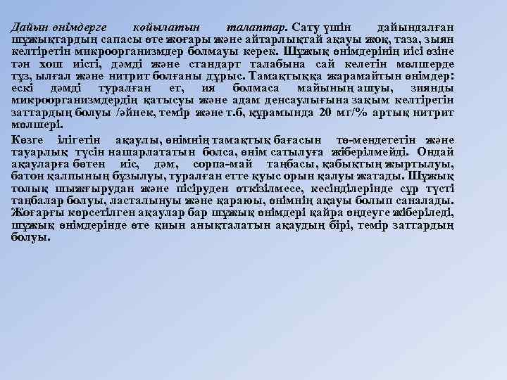 Дайын өнiмдерге койылатын талаптар. Сату үшiн дайындалған шұжықтардың сапасы өте жоғары және айтарлықтай ақауы