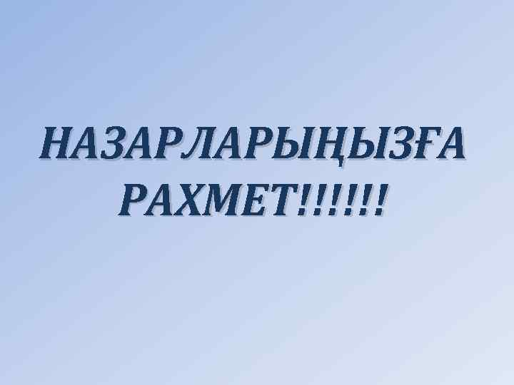 НАЗАРЛАРЫҢЫЗҒА РАХМЕТ!!!!!! 