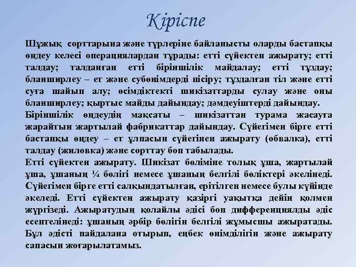 Кіріспе Шұжық сорттарына және түрлеріне байланысты оларды бастапқы өңдеу келесі операциялардан тұрады: етті сүйектен