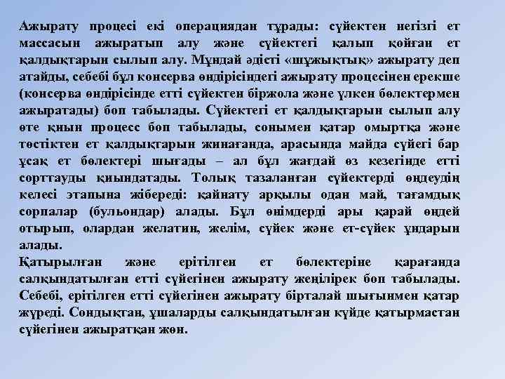 Ажырату процесі екі операциядан тұрады: сүйектен негізгі ет массасын ажыратып алу және сүйектегі қалып