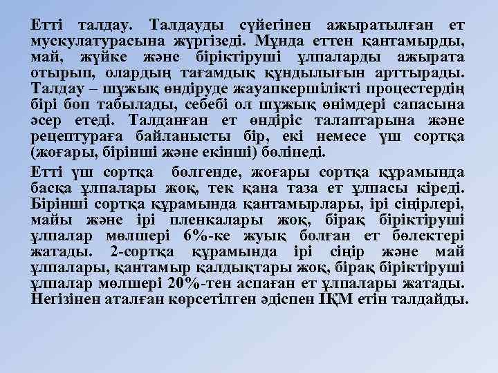 Етті талдау. Талдауды сүйегінен ажыратылған ет мускулатурасына жүргізеді. Мұнда еттен қантамырды, май, жүйке және
