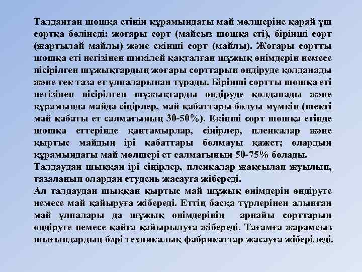 Талданған шошқа етінің құрамындағы май мөлшеріне қарай үш сортқа бөлінеді: жоғары сорт (майсыз шошқа