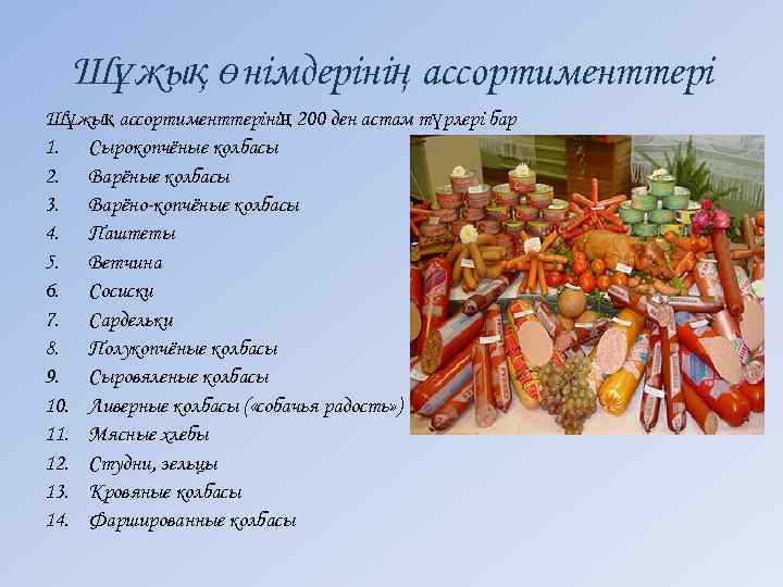 Шұжық өнімдерінің ассортименттері Шұжық ассортименттерінің 200 ден астам түрлері бар 1. Сырокопчёные колбасы 2.