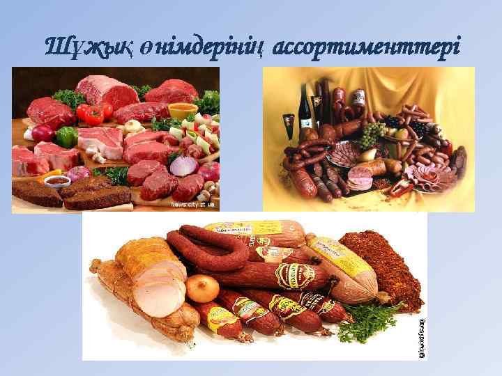 Шұжық өнімдерінің ассортименттері 
