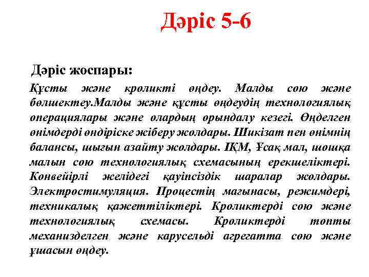  Дәріс 5 -6 Дәріс жоспары: Құсты және кроликті өңдеу. Малды сою және бөлшектеу.