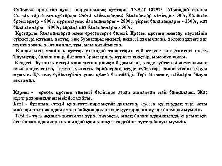 Сойысқа арналған ауыл шаруашылық құстары /ГОСТ 18292/ Мынадай жалпы салмақ тартатын құстарды союға қабылданды: