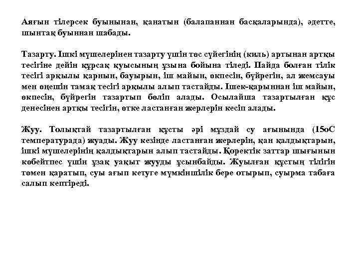 Аяғын тілерсек буынынан, қанатын (балапаннан басқаларында), әдетте, шынтақ буыннан шабады. Тазарту. Ішкі мүшелерінен тазарту