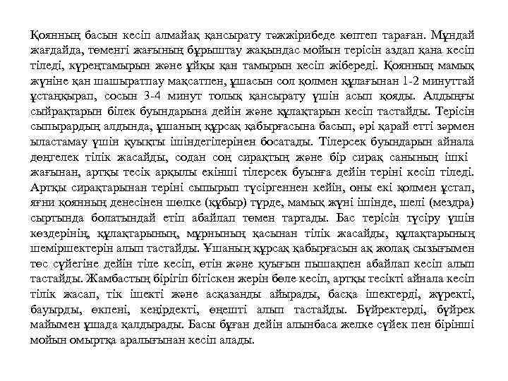 Қоянның басын кесіп алмайақ қансырату тәжжірибеде көптеп тараған. Мұндай жағдайда, төменгі жағының бұрыштау жақындас