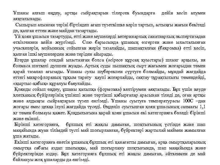 Ұшаны алғаш өңдеу, артқы сыйрақтарын тілерсек буындарға дейін кесіп алумен аяқталынады. Сыпырып алынған теріні