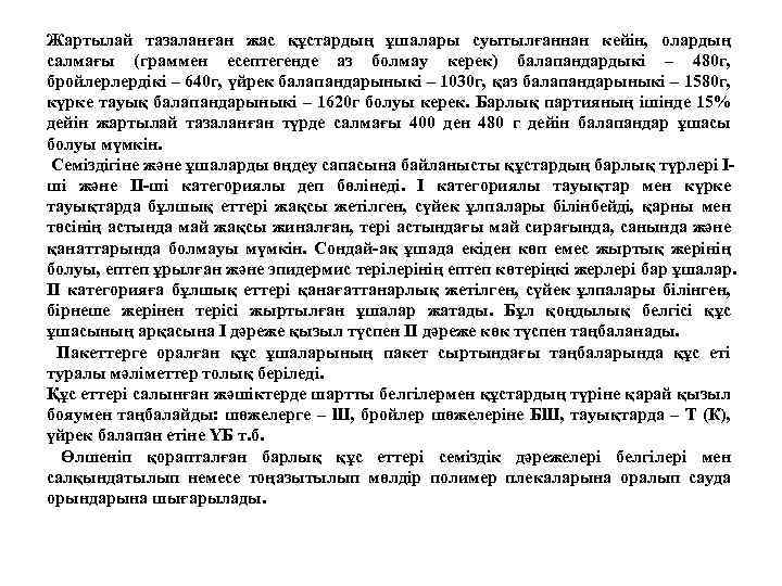 Жартылай тазаланған жас құстардың ұшалары суытылғаннан кейін, олардың салмағы (граммен есептегенде аз болмау керек)