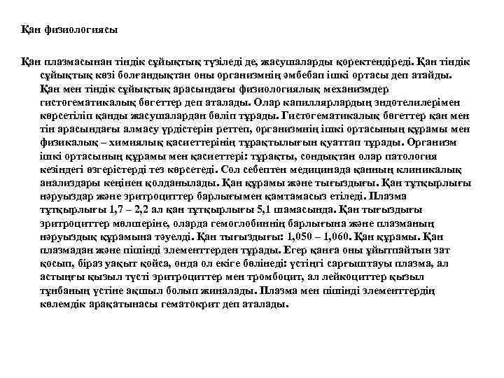 Қан физиологиясы Қан плазмасынан тіндік сұйықтық түзіледі де, жасушаларды қоректендіреді. Қан тіндік сұйықтық көзі
