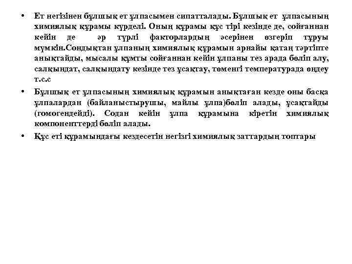  • • • Ет негізінен бұлшық ет ұлпасымен сипатталады. Бұлшық ет ұлпасының химиялық