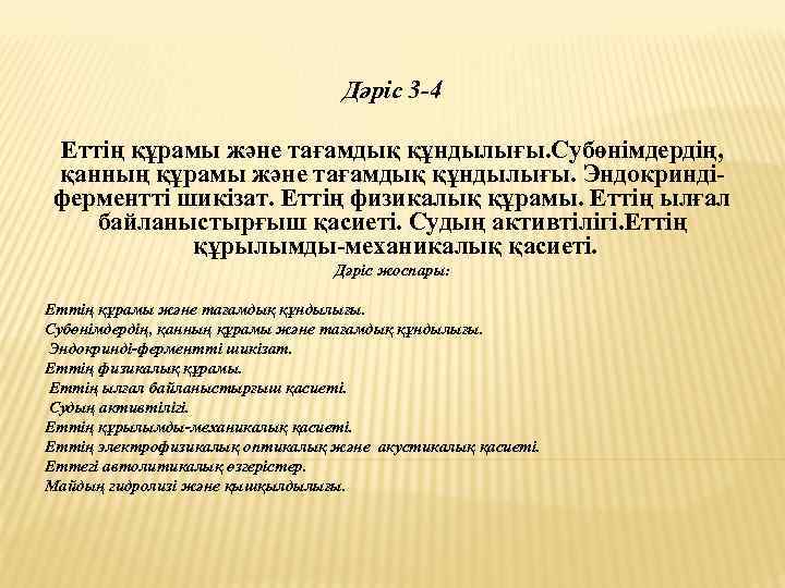 Дәріс 3 -4 Еттің құрамы және тағамдық құндылығы. Субөнімдердің, қанның құрамы және тағамдық құндылығы.