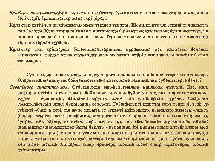Еріндер мен құлақтар. Ерін құрамына сүйектер (үстіңгіжәне төменгі жақтардың алдыңғы бөліктері), бұлшықеттер және тері
