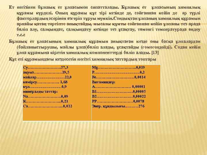 Ет негізінен бұлшық ет ұлпасымен сипатталады. Бұлшық ет ұлпасының химиялық құрамы күрделі. Оның құрамы