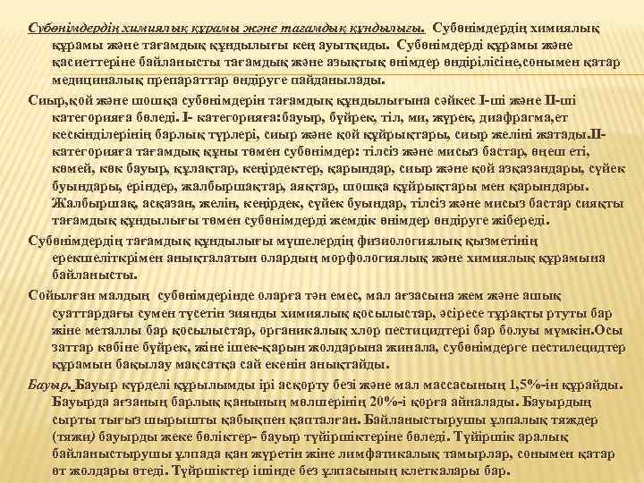 Субөнімдердің химиялық құрамы және тағамдық құндылығы. Субөнімдердің химиялық құрамы және тағамдық құндылығы кең ауытқиды.