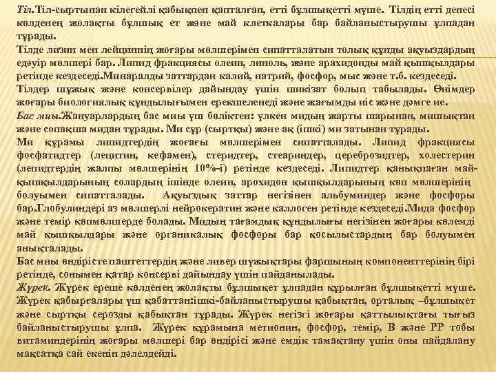 Тіл. Тіл-сыртынан кілегейлі қабықпен қапталған, етті бұлшықетті мүше. Тілдің етті денесі көлденең жолақты бұлшық