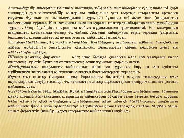 Асқазандар бір камералы (жылқы, шошқада, т. б. ) және көп камералы (ұсақ және ірі