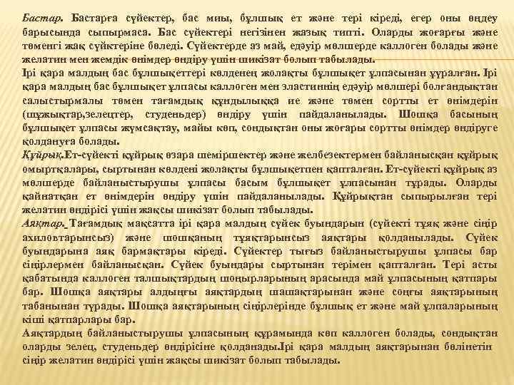 Бастар. Бастарға сүйектер, бас миы, бұлшық ет және тері кіреді, егер оны өңдеу барысында