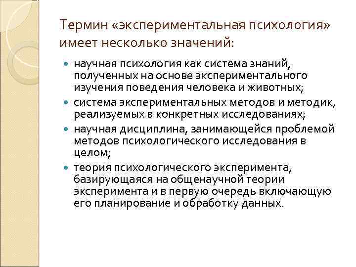 Термин «экспериментальная психология» имеет несколько значений: научная психология как система знаний, полученных на основе