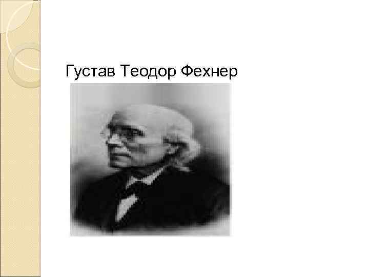 Густав Теодор Фехнер 