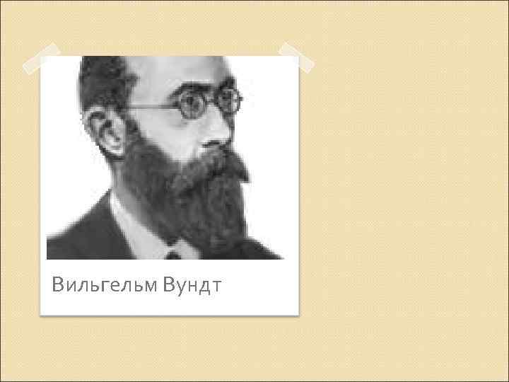 Вильгельм Вундт 