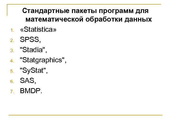 1. 2. 3. 4. 5. 6. 7. Стандартные пакеты программ для математической обработки данных