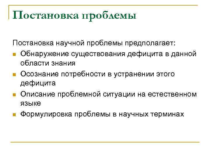 Постановка проблемы Постановка научной проблемы предполагает: n Обнаружение существования дефицита в данной области знания