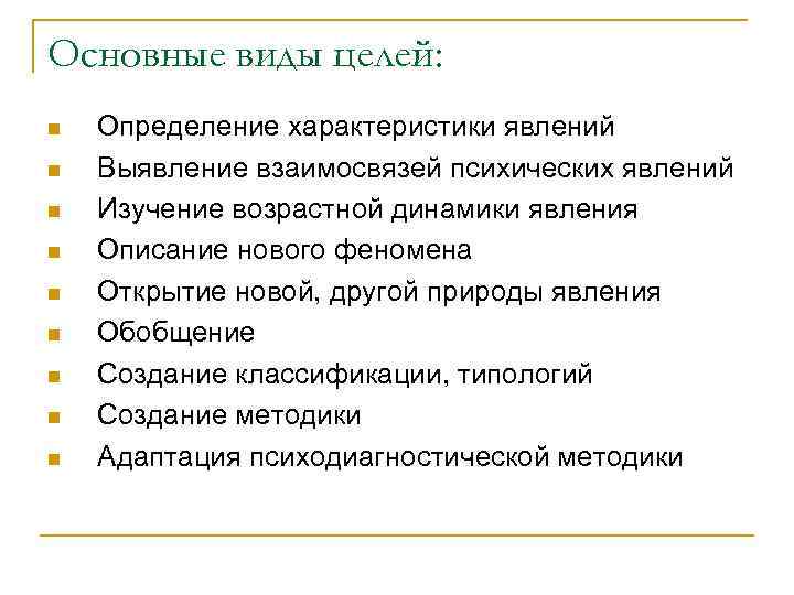 Основные виды целей: n n n n n Определение характеристики явлений Выявление взаимосвязей психических