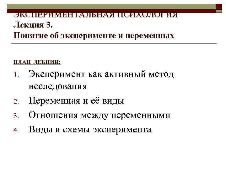 ЭКСПЕРИМЕНТАЛЬНАЯ ПСИХОЛОГИЯ Лекция 3. Понятие об эксперименте и переменных ПЛАН ЛЕКЦИИ: 1. 2. 3.
