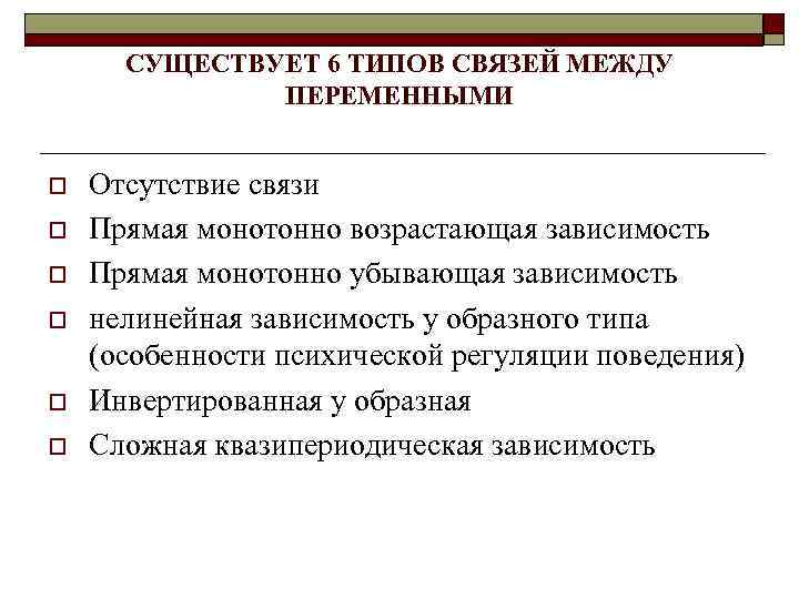 СУЩЕСТВУЕТ 6 ТИПОВ СВЯЗЕЙ МЕЖДУ ПЕРЕМЕННЫМИ o o o Отсутствие связи Прямая монотонно возрастающая