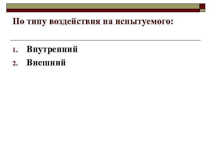 По типу воздействия на испытуемого: 1. 2. Внутренний Внешний 