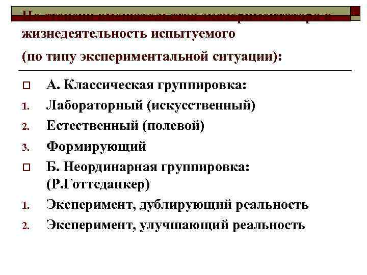 По степени вмешательства экспериментатора в жизнедеятельность испытуемого (по типу экспериментальной ситуации): o 1. 2.