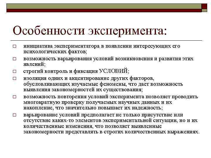 Особенности эксперимента: o o o инициатива экспериментатора в появлении интересующих его психологических фактов; возможность