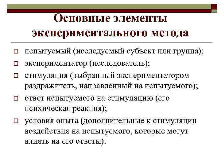 Основные элементы экспериментального метода o o o испытуемый (исследуемый субъект или группа); экспериментатор (исследователь);