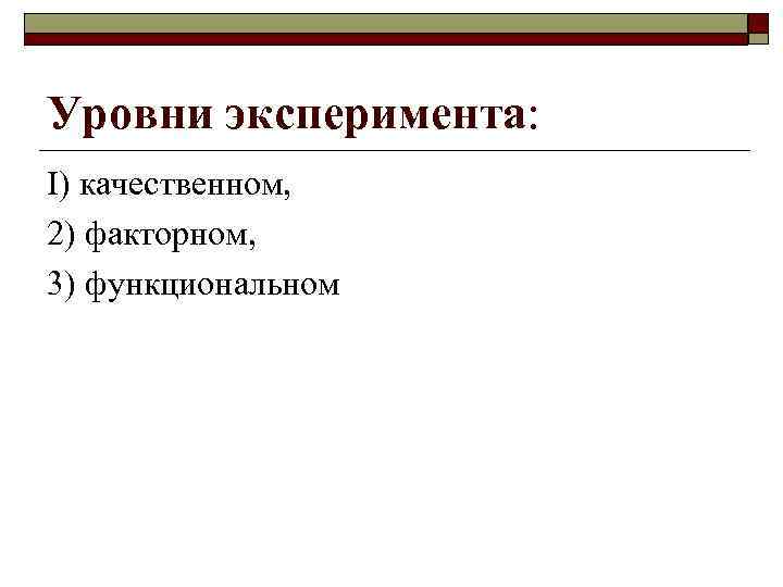 Уровни эксперимента: I) качественном, 2) факторном, 3) функциональном 