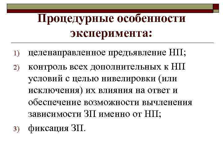 Процедурные особенности эксперимента: 1) 2) 3) целенаправленное предъявление НП; контроль всех дополнительных к НП