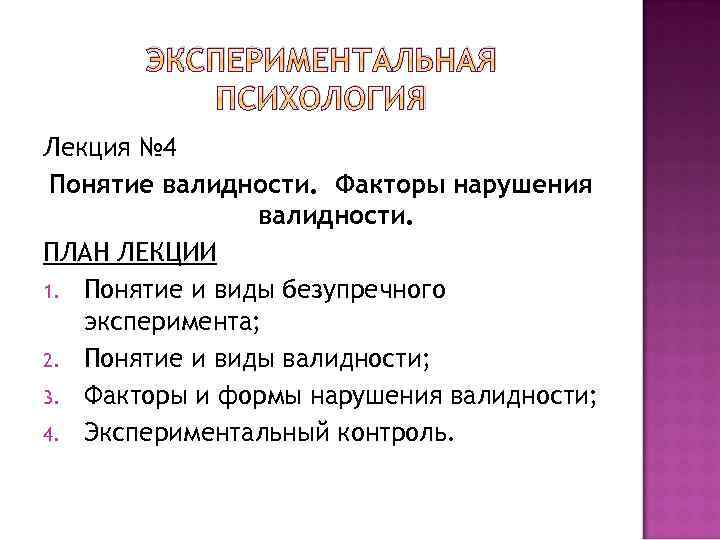 ЭКСПЕРИМЕНТАЛЬНАЯ ПСИХОЛОГИЯ Лекция № 4 Понятие валидности. Факторы нарушения валидности. ПЛАН ЛЕКЦИИ 1. Понятие
