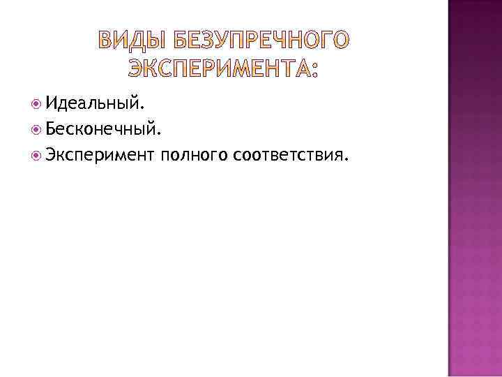  Идеальный. Бесконечный. Эксперимент полного соответствия. 