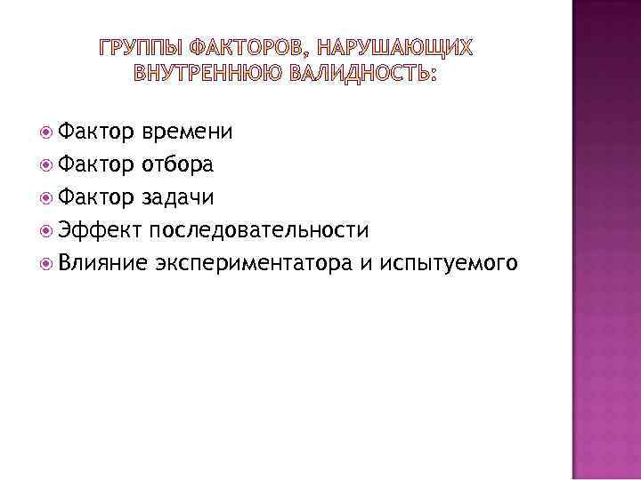  Фактор времени Фактор отбора Фактор задачи Эффект последовательности Влияние экспериментатора и испытуемого 