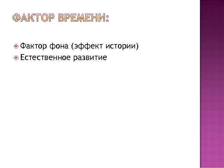  Фактор фона (эффект истории) Естественное развитие 