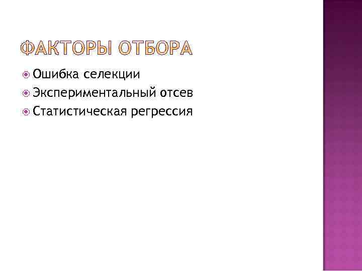  Ошибка селекции Экспериментальный отсев Статистическая регрессия 
