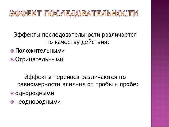 Эффекты последовательности различается по качеству действия: Положительными Отрицательными Эффекты переноса различаются по равномерности влияния