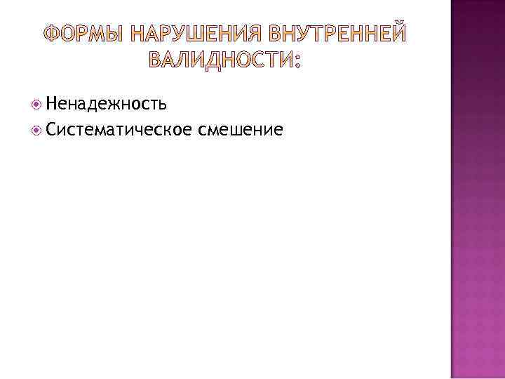  Ненадежность Систематическое смешение 